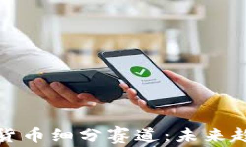 
深入了解加密货币细分赛道：未来趋势与投资机会