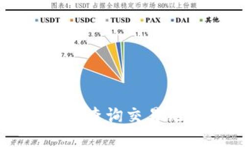 如何在TP钱包中查询交易记录与合约信息