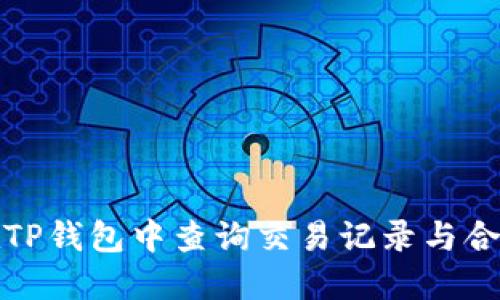 如何在TP钱包中查询交易记录与合约信息