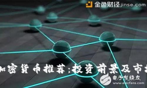 未来加密货币推荐：投资前景及市场分析