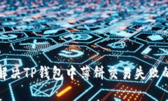 如何解决TP钱包中薄饼交易