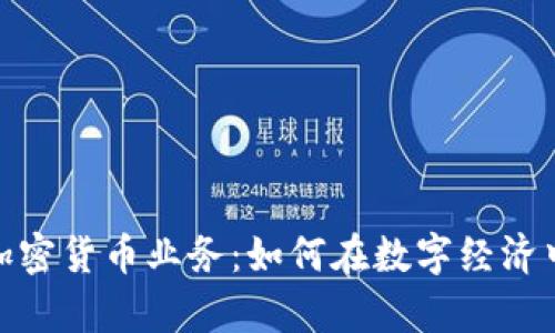 全面解析加密货币业务：如何在数字经济中抓住机遇