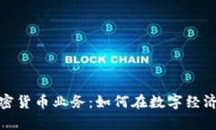 全面解析加密货币业务：