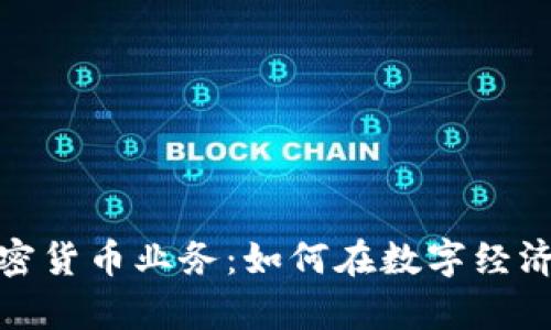 全面解析加密货币业务：如何在数字经济中抓住机遇