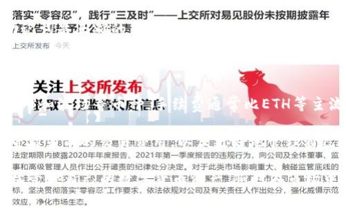   如何在TP钱包中选择EOS和波场 Tron？ / 

 guanjianci TP钱包, EOS, 波场, Tron /guanjianci 

随着区块链技术的不断发展，各种加密货币逐渐进入大众视野，波场（Tron）和EOS作为其中的佼佼者，吸引了越来越多投资者的关注。而TP钱包作为一款便捷的数字货币钱包，支持多种主流的区块链资产，包括EOS和波场。本文将详细介绍如何在TP钱包中选择EOS和波场（Tron），以及相关问题和解决方案。

1. 什么是TP钱包？

TP钱包是一款去中心化的数字货币钱包，支持多种不同的区块链资产，用户可以使用它来进行加密货币的存储、转账和交易等。TP钱包界面友好，操作简单，适合初学者和专业用户。其安全性也相对较高，采用了多重加密技术，能够有效保护用户资产。

TP钱包不仅支持BTC、ETH等主流货币，还支持各种ERC20和TRC20代币，使得用户能够高效管理多种资产。尤其是在选择特定资产（如EOS和波场）上，TP钱包提供了简单明了的操作步骤，为用户带来极大的便利。

2. 如何在TP钱包中选择EOS和波场？

在TP钱包中选择EOS和波场，其实只需要几个简单的步骤。首先，确保你已经下载了TP钱包，并注册了账号。接下来，请按照以下步骤进行操作：

strong步骤一：打开TP钱包并登录/strong
在你的移动设备上找到TP钱包的图标，点击打开。输入你的账户信息进行登录。如果你是新用户，需要先进行注册，注册过程一般较为简单，只需提供手机号码或邮箱等信息进行验证。

strong步骤二：进入界面选择资产/strong
登录后，你会看到TP钱包的主界面。在主界面的资产管理部分，你可以看到“添加资产”或“选择资产”等选项。在这里，你需要找到EOS和波场（Tron）。通常来说，TP钱包会根据你之前的使用习惯和市场行情推荐一些主流资产。

strong步骤三：添加EOS和波场/strong
在资产选择界面，可以通过搜索框输入“EOS”或“波场”进行快速查找。找到后，点击“添加”按钮，将其添加到你的资产列表中。添加完成后，你可以在主界面看到Eos和Tron的资产余额以及相关信息。

strong步骤四：管理和交易EOS与波场/strong
在成功添加EOS和波场后，用户可以进行转账、交易或者查看资产信息等。只需选择相应的资产，进行操作即可。TP钱包不仅操作方便，而且实时显示市场价格，让用户随时掌握价格波动。

3. 常见问题解答

问题一：TP钱包的安全性如何？

在使用任何数字货币钱包时，安全性都是用户最为关注的话题。TP钱包采用了多种安全机制，如私钥本地管理、密码加密、指纹或面部识别等功能，确保只有用户本人能够访问和操作钱包中的资产。同时，TP钱包还提供了助记词功能，保证用户在忘记密码后能够找回自己的账户。

此外，TP钱包还会定期进行安全审核，及时更新软件版本，修复潜在的安全漏洞。这些措施都有效增强了TP钱包的安全性，为用户提供了一个安全的数字资产管理环境。

问题二：TP钱包是否支持其他币种？

TP钱包是一款多功能的数字货币钱包，除了EOS和波场外，它还支持BTC、ETH、LTC等主流数字货币，并且支持众多ERC20和TRC20代币。因此，如果用户想要管理多种数字资产，TP钱包绝对是一个不错的选择。

用户可以通过同样的步骤添加其他币种，进行转账、兑换或者交易。TP钱包的界面，用户能够很容易找到自己需要的资产，并进行相应操作。这种多币种支持的特点，使得TP钱包成为了广大用户的首选。

问题三：如何备份和恢复TP钱包？

对于数字钱包用户来说，备份和恢复是极其重要的一步。TP钱包提供了助记词备份功能，用户在创建钱包时系统会生成12到24个助记词。这组助记词是恢复钱包的唯一凭证，务必要妥善保存，最好不要与他人共享。

在需要恢复钱包时，用户只需打开TP钱包，选择“恢复钱包”选项，然后输入之前备份的助记词，按照提示完成操作即可。确保输入的助记词是正确的，才能成功恢复钱包及其资产信息。

问题四：TP钱包的交易手续费是多少？

在TP钱包中进行交易时，用户需支付一定的交易手续费。手续费的具体数额通常会根据市场情况和网络拥堵程度而有所不同。对于EOS和波场等币种，手续费通常比ETH等主流币种低得多，因此用户在交易时能够享受相对较低的费用优势。

在进行转账或交易时，TP钱包会在操作界面明确显示手续费金额，用户可以根据自己的需求决定是否继续交易。建议用户在交易前查看当前的交易费用，以便更好地管理自己的资产。

综上所述，TP钱包为用户提供了一个安全、便捷的管理EOS和波场资产的工具。通过简单的操作步骤和持续的安全保障，用户能够轻松管理自己的数字货币资产，随时在市场中进行交易。