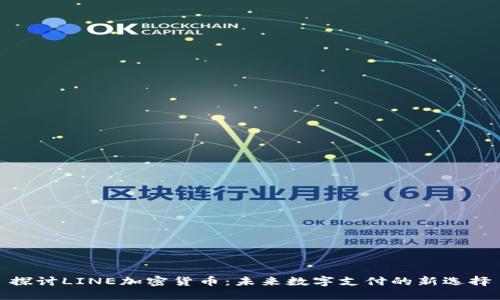 探讨LINE加密货币：未来数字支付的新选择