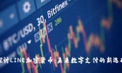 探讨LINE加密货币：未来数