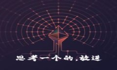 思考一个的，放进