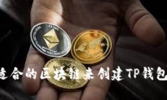 如何选择适合的区块链来