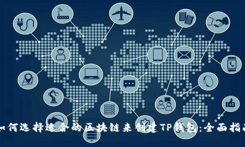如何选择适合的区块链来创建TP钱包：全面指南