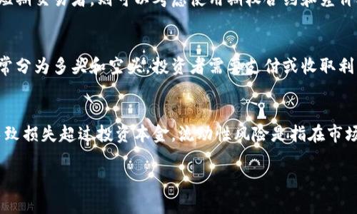 加密货币中的合约—全面解析与投资策略
加密货币, 合约, 智能合约, 交易策略/guanjianci

加密货币的兴起与日俱增，吸引了无数投资者的关注，其中合约的概念往往是新手投资者最为迷茫的部分。合约在加密货币交易中扮演着重要的角色，可以说是现代金融市场的一个核心要素。本文将深入探讨加密货币中的合约，解析其基本概念、类型以及如何最佳利用合约进行投资。同时，我们也将解答在这一领域中，投资者经常会遇到的一些问题。解决这些问题将有助于加深对加密货币合约的理解和实用。

什么是加密货币合约？
在加密货币市场中，合约是一种合同安排，允许投资者在未来的某一时间以特定的价格买入或卖出某种加密资产。简而言之，加密货币合约是一种衍生品，它的价值基于基础资产，比如比特币、以太坊等。

合约通常分为两类：现货合约和衍生合约。现货合约是指投资者在交易时立即完成交割的合约，而衍生合约则是允许投资者在未来某个特定时间进行交易的合约。这种合约使投资者无需实际拥有基础资产就能进行交易，进而降低了投资的门槛。

合约的类型
加密货币合约主要包括以下几种类型：

ul
    listrong期货合约：/strong期货合约是指投资者在未来某一时间以约定的价格买入或卖出资产。这种合约通常用于对冲风险和投机目的。/li
    listrong期权合约：/strong期权合约给予投资者在未来某个时间以特定价格买入（看涨期权）或卖出（看跌期权）资产的权利，但没有义务。这为投资者提供了更大的灵活性。/li
    listrong差价合约（CFD）：/strong差价合约允许投资者通过预测资产价格的波动进行交易，而无需实际拥有资产。这是非常快捷的交易方式，适合短期投资者。/li
    listrong智能合约：/strong智能合约是一种自执行的合约，合同条款以代码代码形式写入到区块链上，确保合约在满足特定条件时自动执行。这种合约广泛应用于去中心化金融（DeFi）和其他区块链应用。/li
/ul

加密货币合约的投资策略
投资加密货币合约的策略主要包括以下几种：

ul
    listrong对冲策略：/strong对冲是通过购买合约来减少潜在损失的风险。例如，当你拥有比特币，你可以通过卖出比特币的期货合约来保护自己。/li
    listrong套利策略：/strong利用不同市场之间的价格差异进行套利交易。例如，在一个交易所以较低价格购买比特币，同时在另一个交易所以较高价格卖出。/li
    listrong投机策略：/strong借助市场波动进行投机，购买看涨期权或做多合约以赚取短期收益。/li
    listrong长期投资策略：/strong对于那些相信某种加密货币会在长时间内增值的投资者，可以选择购买期货合约并持有，等待市场回暖。/li
/ul

加密货币合约的优势与劣势
加密货币合约的投资具有其独特的优势和劣势：

ul
    listrong优势：/strong
        ul
            li高杠杆性：合约交易通常允许投资者以小额投资获得较大曝光，这在加密货币市场是非常常见的。/li
            li灵活性：通过不同种类的合约，投资者可以根据市场情况采取多种不同的投资策略。/li
            li降低风险：通过对冲和套利等策略，投资者可以在某种程度上降低投资风险。/li
        /ul
    /li
    listrong劣势：/strong
        ul
            li高风险：杠杆交易虽然可以带来高收益，但同时也可能导致巨大损失。/li
            li复杂性：理解合约的各类功能和市场机制需要一定的金融知识和市场经验。/li
            li市场波动影响：加密货币市场极其波动，合约的价值可能在短时间内剧烈变动，导致投资者难以做出理性决策。/li
        /ul
    /li
/ul

常见问题解答

1. 加密货币合约与现货交易有什么区别？
加密货币合约与现货交易最大的区别在于交割时间和实现方式。现货交易是投资者以当前市场价格立即所有权转移和资产交割，而合约则是在未来某个特定日期以约定价格进行交易。在风险管理方面，合约提供了更多的工具，投资者可以通过期权合约进行风险对冲，而现货交易则没有这些功能。合约交易的杠杆特性也使得投资者可以用较小的资本控制更大的合约价值，这在现货市场中是无法实现的。

2. 如何选择合适的合约类型进行交易？
选择合适的合约类型主要取决于投资者的风险偏好、投资目标和市场状况。对于希望长期持有的投资者，可以选择期货合约，设定未来某个时间的买入或卖出价格。对于愿意承担更高风险的短期交易者，则可以考虑使用期权合约和差价合约，这两种合约都允许在资产价格波动时进行更灵活的操作。此外，智能合约也适合于那些熟悉区块链和去中心化金融的投资者，如果计划运行复杂的应用，则智能合约是一个理想的选择。

3. 加密货币合约的交易费用如何计算？
加密货币合约的交易费用通常由两部分组成：交易费用和融资费用。交易费用是指每次交易时支付给交易所的费用，通常按交易量的百分比计算。融资费用是合约交易中产生的借款成本，通常分为多头和空头，投资者需要支付或收取利息。此外，不同交易平台的费用结构可能会有所不同，投资者在选择平台时应仔细研究相关条款，确保了解所有潜在费用。

4. 合约交易有哪些风险需要注意？
合约交易的风险主要包括市场风险、杠杆风险和流动性风险。市场风险是指加密货币市场波动性的影响，价格可能会瞬间逆转，导致巨额亏损。杠杆风险是指使用杠杆放大交易规模时，可能导致损失超过投资本金。流动性风险是指在市场波动时，可能无法迅速找到买家或卖家，从而影响交易的即时性。为了管理这些风险，投资者可以设定止损价位、使用较低的杠杆以及选择流动性好的市场进行交易。

总之，加密货币合约是现代金融市场中一种灵活而实用的交易工具，通过对合约及其机制的深入理解，可以帮助投资者在加密货币市场中更好地管理风险和获得收益。