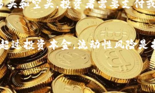 加密货币中的合约—全面解析与投资策略
加密货币, 合约, 智能合约, 交易策略/guanjianci

加密货币的兴起与日俱增，吸引了无数投资者的关注，其中合约的概念往往是新手投资者最为迷茫的部分。合约在加密货币交易中扮演着重要的角色，可以说是现代金融市场的一个核心要素。本文将深入探讨加密货币中的合约，解析其基本概念、类型以及如何最佳利用合约进行投资。同时，我们也将解答在这一领域中，投资者经常会遇到的一些问题。解决这些问题将有助于加深对加密货币合约的理解和实用。

什么是加密货币合约？
在加密货币市场中，合约是一种合同安排，允许投资者在未来的某一时间以特定的价格买入或卖出某种加密资产。简而言之，加密货币合约是一种衍生品，它的价值基于基础资产，比如比特币、以太坊等。

合约通常分为两类：现货合约和衍生合约。现货合约是指投资者在交易时立即完成交割的合约，而衍生合约则是允许投资者在未来某个特定时间进行交易的合约。这种合约使投资者无需实际拥有基础资产就能进行交易，进而降低了投资的门槛。

合约的类型
加密货币合约主要包括以下几种类型：

ul
    listrong期货合约：/strong期货合约是指投资者在未来某一时间以约定的价格买入或卖出资产。这种合约通常用于对冲风险和投机目的。/li
    listrong期权合约：/strong期权合约给予投资者在未来某个时间以特定价格买入（看涨期权）或卖出（看跌期权）资产的权利，但没有义务。这为投资者提供了更大的灵活性。/li
    listrong差价合约（CFD）：/strong差价合约允许投资者通过预测资产价格的波动进行交易，而无需实际拥有资产。这是非常快捷的交易方式，适合短期投资者。/li
    listrong智能合约：/strong智能合约是一种自执行的合约，合同条款以代码代码形式写入到区块链上，确保合约在满足特定条件时自动执行。这种合约广泛应用于去中心化金融（DeFi）和其他区块链应用。/li
/ul

加密货币合约的投资策略
投资加密货币合约的策略主要包括以下几种：

ul
    listrong对冲策略：/strong对冲是通过购买合约来减少潜在损失的风险。例如，当你拥有比特币，你可以通过卖出比特币的期货合约来保护自己。/li
    listrong套利策略：/strong利用不同市场之间的价格差异进行套利交易。例如，在一个交易所以较低价格购买比特币，同时在另一个交易所以较高价格卖出。/li
    listrong投机策略：/strong借助市场波动进行投机，购买看涨期权或做多合约以赚取短期收益。/li
    listrong长期投资策略：/strong对于那些相信某种加密货币会在长时间内增值的投资者，可以选择购买期货合约并持有，等待市场回暖。/li
/ul

加密货币合约的优势与劣势
加密货币合约的投资具有其独特的优势和劣势：

ul
    listrong优势：/strong
        ul
            li高杠杆性：合约交易通常允许投资者以小额投资获得较大曝光，这在加密货币市场是非常常见的。/li
            li灵活性：通过不同种类的合约，投资者可以根据市场情况采取多种不同的投资策略。/li
            li降低风险：通过对冲和套利等策略，投资者可以在某种程度上降低投资风险。/li
        /ul
    /li
    listrong劣势：/strong
        ul
            li高风险：杠杆交易虽然可以带来高收益，但同时也可能导致巨大损失。/li
            li复杂性：理解合约的各类功能和市场机制需要一定的金融知识和市场经验。/li
            li市场波动影响：加密货币市场极其波动，合约的价值可能在短时间内剧烈变动，导致投资者难以做出理性决策。/li
        /ul
    /li
/ul

常见问题解答

1. 加密货币合约与现货交易有什么区别？
加密货币合约与现货交易最大的区别在于交割时间和实现方式。现货交易是投资者以当前市场价格立即所有权转移和资产交割，而合约则是在未来某个特定日期以约定价格进行交易。在风险管理方面，合约提供了更多的工具，投资者可以通过期权合约进行风险对冲，而现货交易则没有这些功能。合约交易的杠杆特性也使得投资者可以用较小的资本控制更大的合约价值，这在现货市场中是无法实现的。

2. 如何选择合适的合约类型进行交易？
选择合适的合约类型主要取决于投资者的风险偏好、投资目标和市场状况。对于希望长期持有的投资者，可以选择期货合约，设定未来某个时间的买入或卖出价格。对于愿意承担更高风险的短期交易者，则可以考虑使用期权合约和差价合约，这两种合约都允许在资产价格波动时进行更灵活的操作。此外，智能合约也适合于那些熟悉区块链和去中心化金融的投资者，如果计划运行复杂的应用，则智能合约是一个理想的选择。

3. 加密货币合约的交易费用如何计算？
加密货币合约的交易费用通常由两部分组成：交易费用和融资费用。交易费用是指每次交易时支付给交易所的费用，通常按交易量的百分比计算。融资费用是合约交易中产生的借款成本，通常分为多头和空头，投资者需要支付或收取利息。此外，不同交易平台的费用结构可能会有所不同，投资者在选择平台时应仔细研究相关条款，确保了解所有潜在费用。

4. 合约交易有哪些风险需要注意？
合约交易的风险主要包括市场风险、杠杆风险和流动性风险。市场风险是指加密货币市场波动性的影响，价格可能会瞬间逆转，导致巨额亏损。杠杆风险是指使用杠杆放大交易规模时，可能导致损失超过投资本金。流动性风险是指在市场波动时，可能无法迅速找到买家或卖家，从而影响交易的即时性。为了管理这些风险，投资者可以设定止损价位、使用较低的杠杆以及选择流动性好的市场进行交易。

总之，加密货币合约是现代金融市场中一种灵活而实用的交易工具，通过对合约及其机制的深入理解，可以帮助投资者在加密货币市场中更好地管理风险和获得收益。