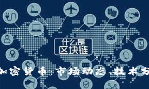 深入探讨CBO加密货币：市场动态、技术分析与未来趋势