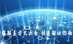 TP钱包客服联系方式大全：