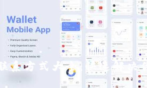 TP钱包客服联系方式大全：快速解决你的钱包问题
