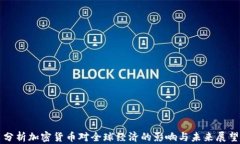 分析加密货币对全球经济