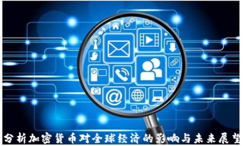 
分析加密货币对全球经济的影响与未来展望