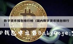如何在TP钱包中出售BabyD