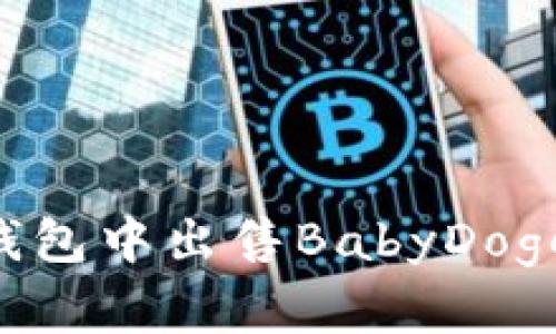 如何在TP钱包中出售BabyDoge：完整指南