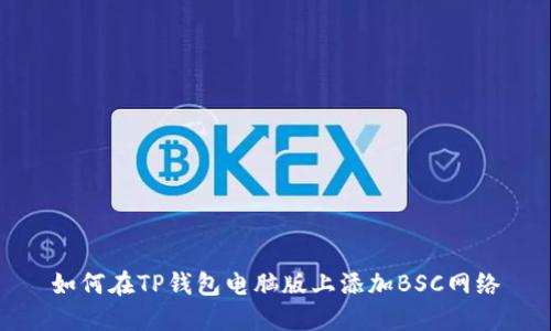 如何在TP钱包电脑版上添加BSC网络