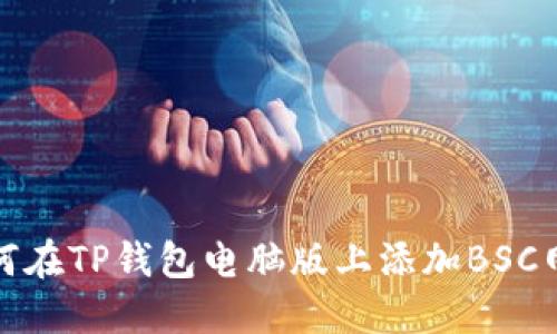 如何在TP钱包电脑版上添加BSC网络