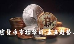 2023年加密货币市场分析：