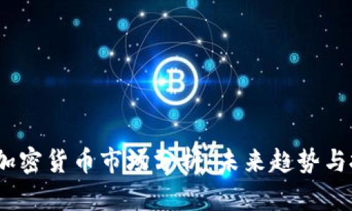 2023年加密货币市场分析：未来趋势与投资策略
