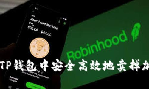 如何在TP钱包中安全高效地卖掉加密货币