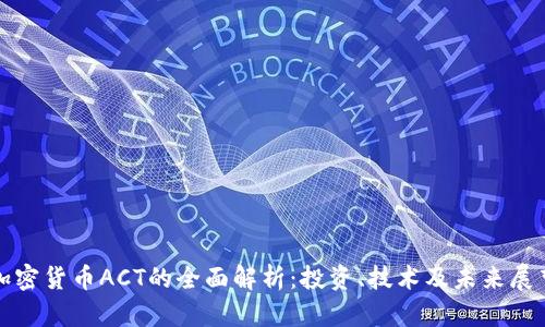 加密货币ACT的全面解析：投资、技术及未来展望