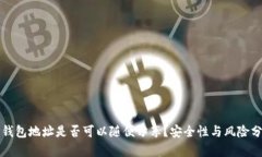 TP钱包地址是否可以随便分