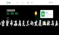 数字加密货币在乌克兰的