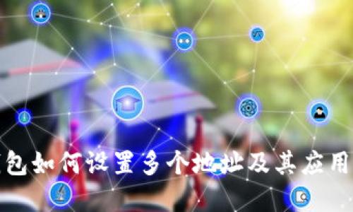 TP钱包如何设置多个地址及其应用详解