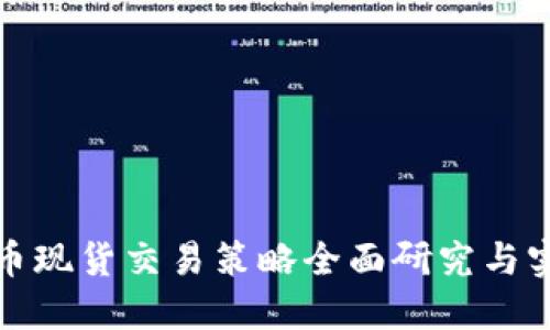 加密货币现货交易策略全面研究与实战指南
