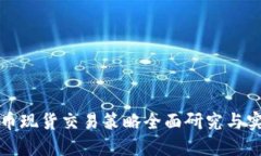 加密货币现货交易策略全