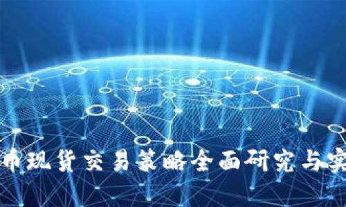 加密货币现货交易策略全面研究与实战指南