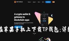 如何在苹果手机上下载T
