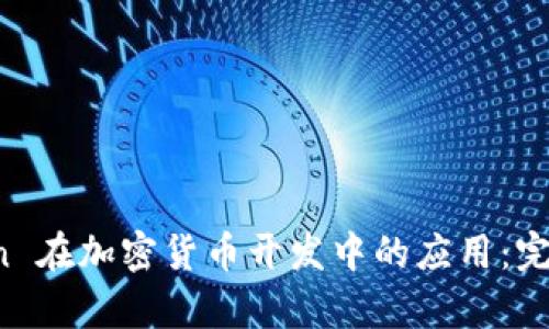 Python 在加密货币开发中的应用：完整指南