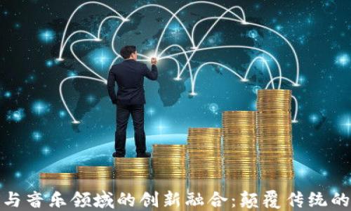
加密货币与音乐领域的创新融合：颠覆传统的未来趋势