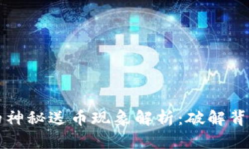 TP钱包的神秘送币现象解析：破解背后的真相