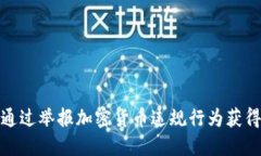 如何通过举报加密货币违