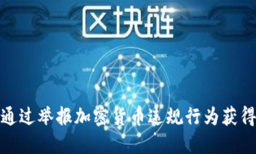 如何通过举报加密货币违规行为获得奖励