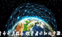 香港加密货币开户指南：