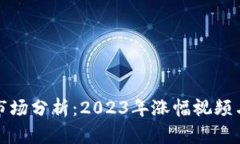 加密货币市场分析：2023年