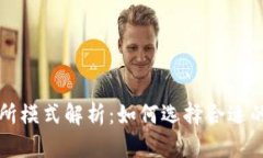 加密货币交易所模式解析
