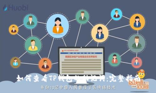 如何查看TP钱包的助记词：完整指南