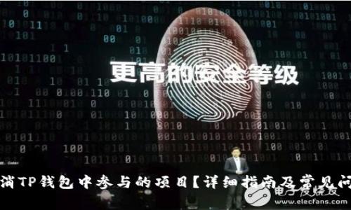 如何取消TP钱包中参与的项目？详细指南及常见问题解答