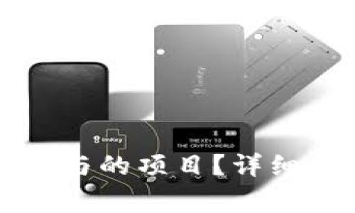如何取消TP钱包中参与的项目？详细指南及常见问题解答