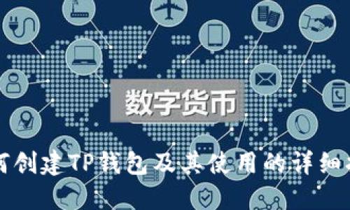如何创建TP钱包及其使用的详细指南