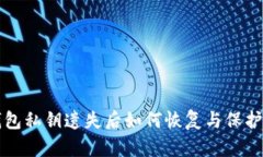 TP钱包私钥遗失后如何恢复