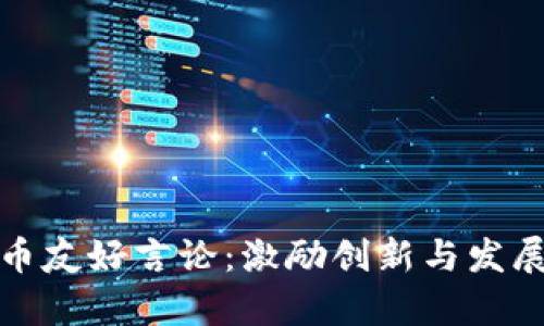 加密货币友好言论：激励创新与发展的声音